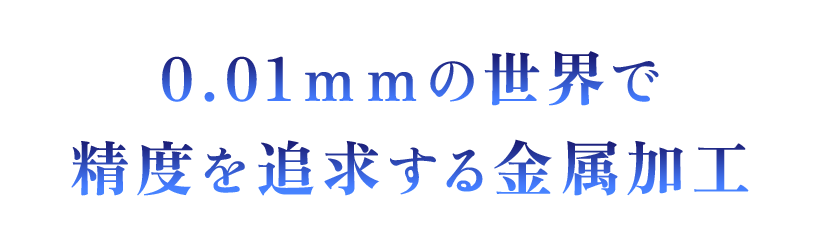 0.1mmの世界で精度を追求する金属加工 株式会社信英精工