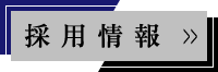 採用情報
